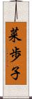 菜歩子 Scroll