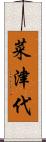 菜津代 Scroll