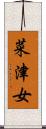 菜津女 Scroll