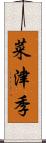 菜津季 Scroll