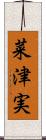 菜津実 Scroll