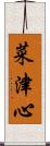 菜津心 Scroll