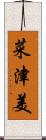 菜津美 Scroll