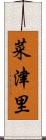菜津里 Scroll