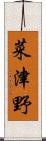 菜津野 Scroll