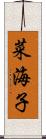 菜海子 Scroll