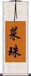菜珠 Scroll