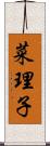 菜理子 Scroll