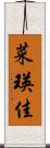 菜瑛佳 Scroll