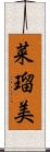 菜瑠美 Scroll