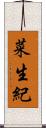 菜生紀 Scroll