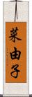 菜由子 Scroll