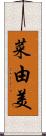 菜由美 Scroll