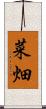 菜畑 Scroll