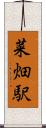 菜畑駅 Scroll