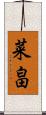 菜畠 Scroll