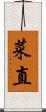 菜直 Scroll