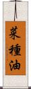 菜種油 Scroll