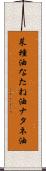 菜種油 Scroll