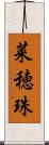 菜穂珠 Scroll