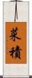 菜積 Scroll