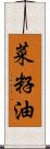 菜籽油 Scroll