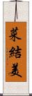 菜結美 Scroll