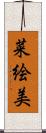 菜絵美 Scroll