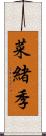 菜緒季 Scroll