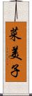 菜美子 Scroll
