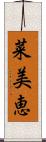 菜美恵 Scroll