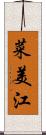 菜美江 Scroll