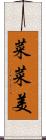 菜菜美 Scroll