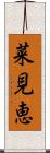 菜見恵 Scroll