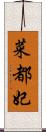 菜都妃 Scroll