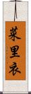 菜里衣 Scroll