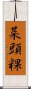 菜頭粿 Scroll