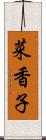 菜香子 Scroll