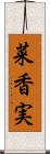 菜香実 Scroll