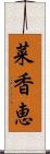 菜香恵 Scroll