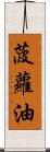 菠蘿油 Scroll