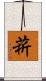 菥 Scroll