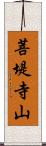 菩堤寺山 Scroll