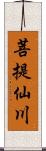 菩提仙川 Scroll