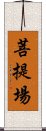 菩提場 Scroll