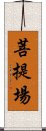 菩提場 Scroll