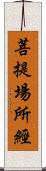 菩提場所經 Scroll