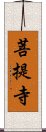 菩提寺 Scroll