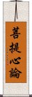 菩提心論 Scroll