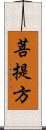 菩提方 Scroll